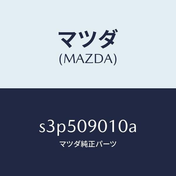 マツダ(MAZDA)キー セツト/マツダ純正部品/ボンゴ/エンジン系/S3P509010A(S3P5-09-010A)