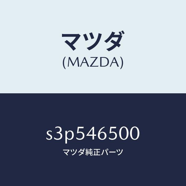 マツダ(MAZDA)ケーブル コントロール/マツダ純正部品/ボンゴ/チェンジ/S3P546500(S3P5-46-500)