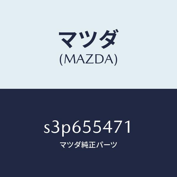 マツダ(MAZDA)スピードメーター/マツダ純正部品/ボンゴ/ダッシュボード/S3P655471(S3P6-55-471)
