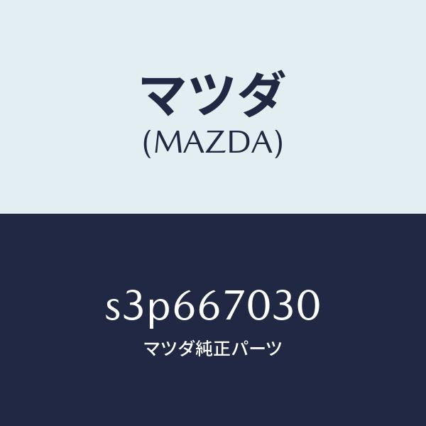 マツダ(MAZDA)ハーネス インストルメント/マツダ純正部品/ボンゴ/S3P667030(S3P6-67-030)