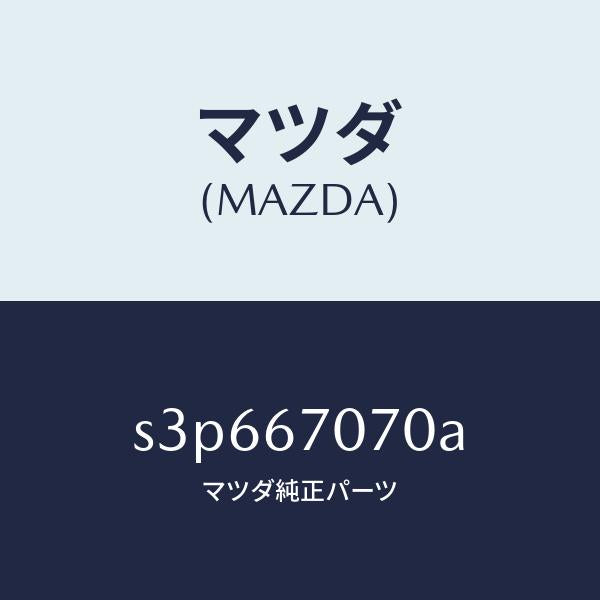 マツダ(MAZDA)ハーネス エンジン/マツダ純正部品/ボンゴ/S3P667070A(S3P6-67-070A)