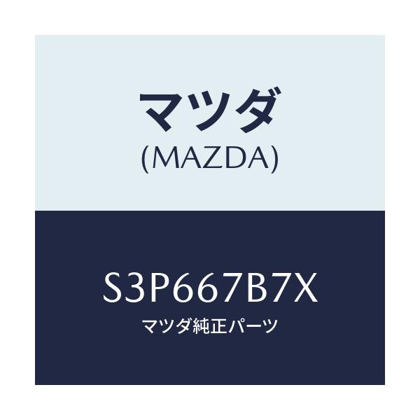 マツダ(MAZDA) ブラケツト ハーネス/ボンゴ/ハーネス/マツダ純正部品/S3P667B7X(S3P6-67-B7X)