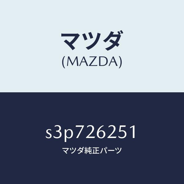 マツダ(MAZDA)ドラム ブレーキ/マツダ純正部品/ボンゴ/リアアクスル/S3P726251(S3P7-26-251)