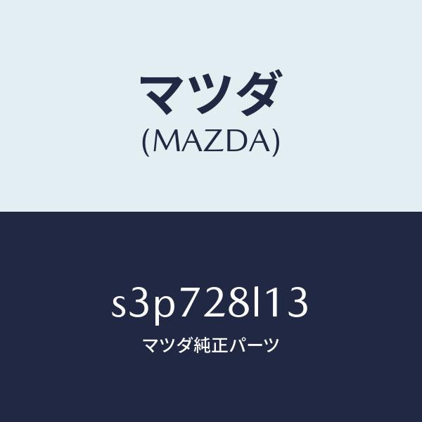 マツダ(MAZDA)スプリング NO.3 リーフ/マツダ純正部品/ボンゴ/リアアクスルサスペンション/S3P728L13(S3P7-28-L13)
