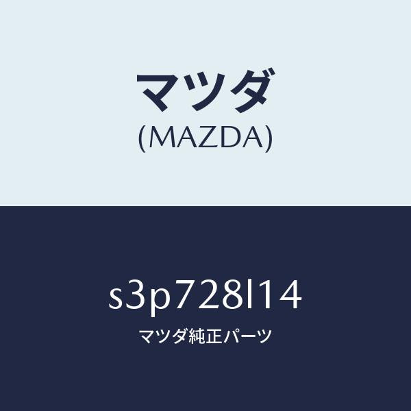 マツダ(MAZDA)スプリング NO.4 リーフ/マツダ純正部品/ボンゴ/リアアクスルサスペンション/S3P728L14(S3P7-28-L14)