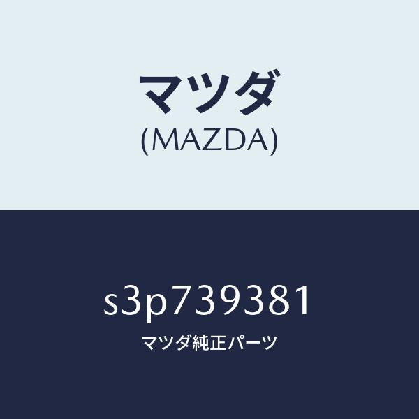 マツダ(MAZDA)メンバー T/ミツシヨンマウント/マツダ純正部品/ボンゴ/S3P739381(S3P7-39-381)