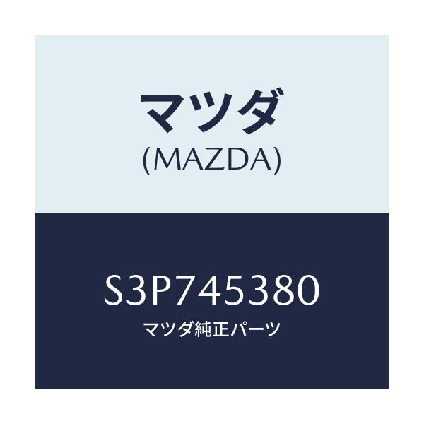 マツダ(MAZDA) パイプ(L) リヤーブレーキ/ボンゴ/フューエルシステムパイピング/マツダ純正部品/S3P745380(S3P7-45-380)