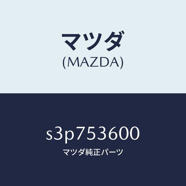 マツダ(MAZDA)フロアー パン フロント/マツダ純正部品/ボンゴ/ルーフ/S3P753600(S3P7-53-600)