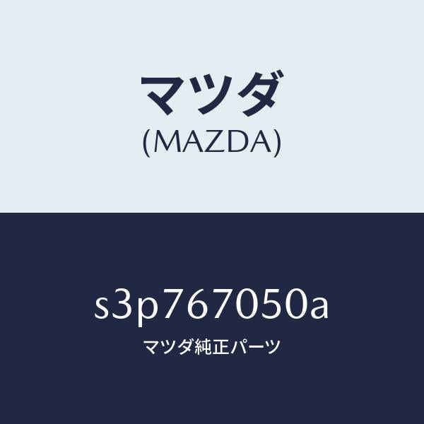 マツダ(MAZDA)ハーネス リヤー/マツダ純正部品/ボンゴ/S3P767050A(S3P7-67-050A)