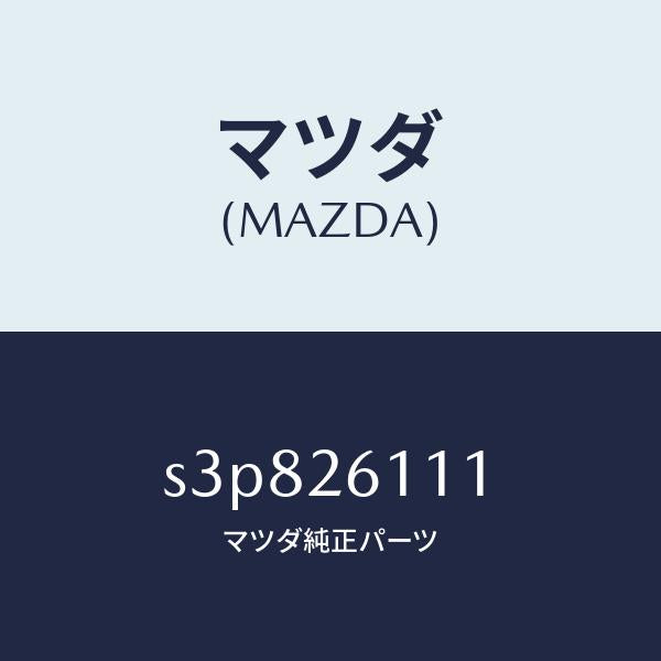 マツダ(MAZDA)シヤフト(R) リヤー アクスル/マツダ純正部品/ボンゴ/リアアクスル/S3P826111(S3P8-26-111)