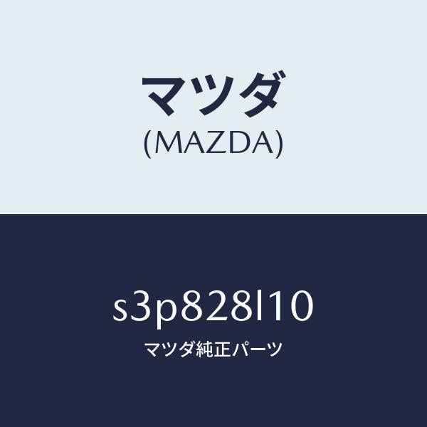 マツダ(MAZDA)スプリング リヤー/マツダ純正部品/ボンゴ/リアアクスルサスペンション/S3P828L10(S3P8-28-L10)