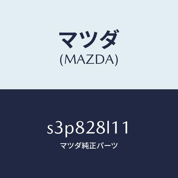 マツダ(MAZDA)スプリング NO.1 リーフ/マツダ純正部品/ボンゴ/リアアクスルサスペンション/S3P828L11(S3P8-28-L11)