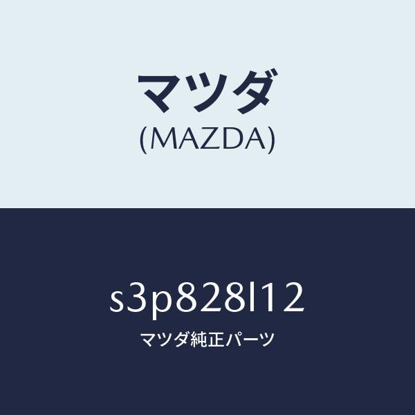 マツダ(MAZDA)スプリング NO.2 リーフ/マツダ純正部品/ボンゴ/リアアクスルサスペンション/S3P828L12(S3P8-28-L12)