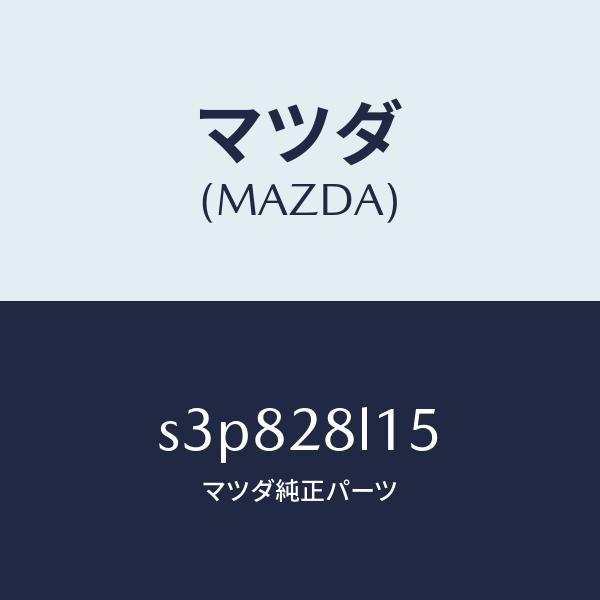 マツダ(MAZDA)スプリング NO.3 リーフ/マツダ純正部品/ボンゴ/リアアクスルサスペンション/S3P828L15(S3P8-28-L15)