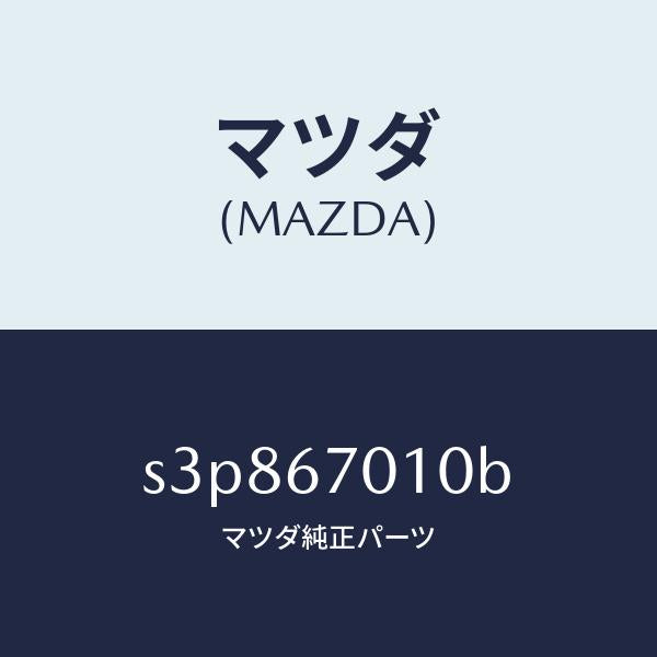 マツダ(MAZDA)ハーネス フロント/マツダ純正部品/ボンゴ/S3P867010B(S3P8-67-010B)