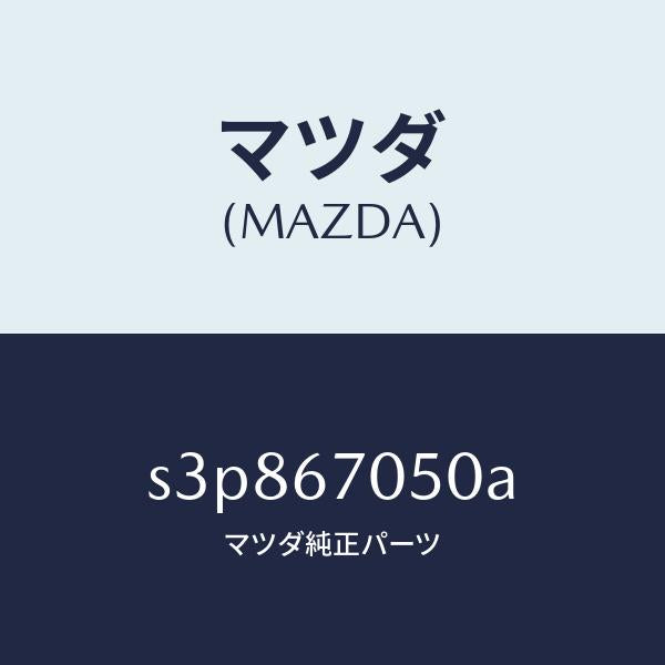 マツダ(MAZDA)ハーネス リヤー/マツダ純正部品/ボンゴ/S3P867050A(S3P8-67-050A)