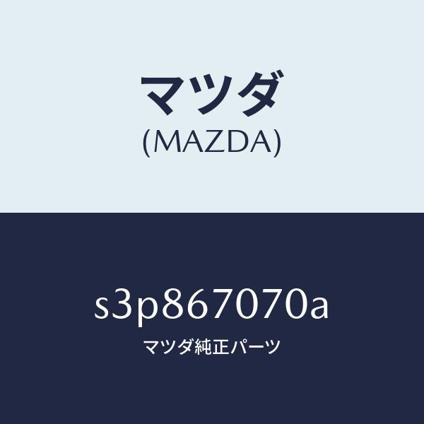 マツダ(MAZDA)ハーネス エンジン/マツダ純正部品/ボンゴ/S3P867070A(S3P8-67-070A)