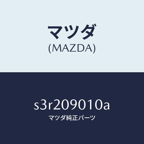 マツダ(MAZDA)キー セツト/マツダ純正部品/ボンゴ/エンジン系/S3R209010A(S3R2-09-010A)