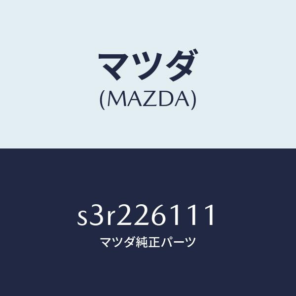 マツダ(MAZDA)シヤフト(R) リヤー アクスル/マツダ純正部品/ボンゴ/リアアクスル/S3R226111(S3R2-26-111)