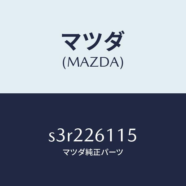 マツダ(MAZDA)シヤフト(L) リヤー アクスル/マツダ純正部品/ボンゴ/リアアクスル/S3R226115(S3R2-26-115)