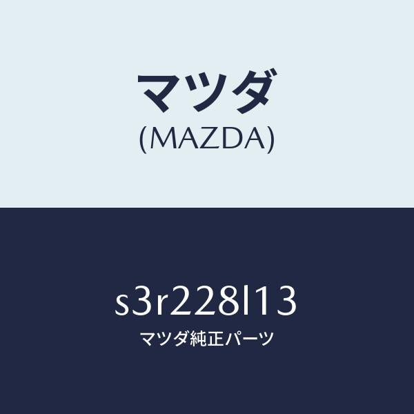 マツダ(MAZDA)スプリング NO.3 リーフ/マツダ純正部品/ボンゴ/リアアクスルサスペンション/S3R228L13(S3R2-28-L13)