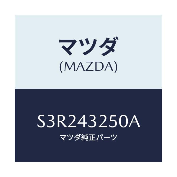 マツダ(MAZDA) パイプNO.1 ABSブレーキ/ボンゴ/ブレーキシステム/マツダ純正部品/S3R243250A(S3R2-43-250A)