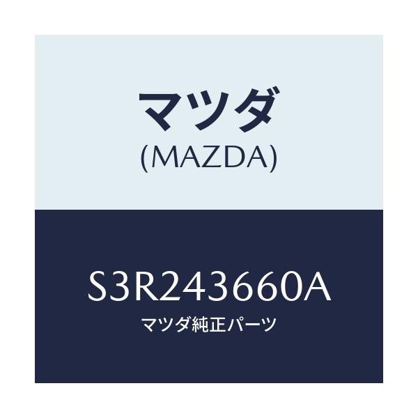 マツダ(MAZDA) パイプ(L) ブレーキリヤー/ボンゴ/ブレーキシステム/マツダ純正部品/S3R243660A(S3R2-43-660A)