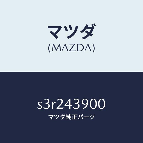 マツダ(MAZDA)バルブ デユアルプロポーシヨン/マツダ純正部品/ボンゴ/ブレーキシステム/S3R243900(S3R2-43-900)