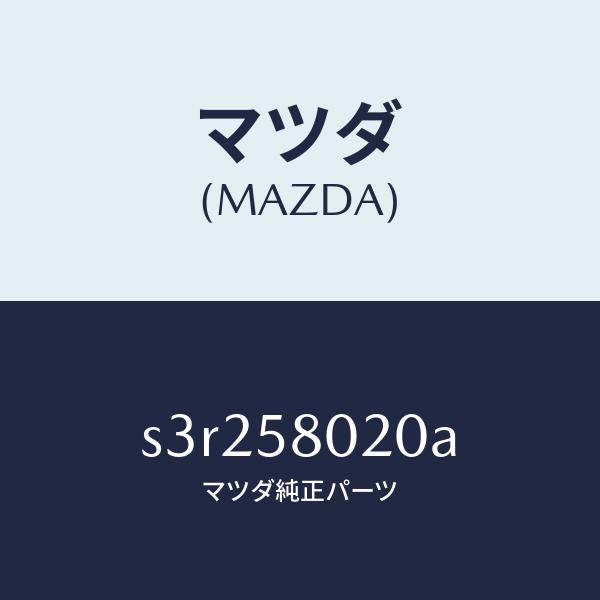 マツダ(MAZDA)ボデー(R) フロントドアー/マツダ純正部品/ボンゴ/S3R258020A(S3R2-58-020A)