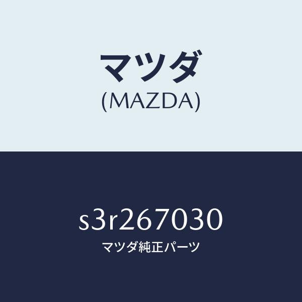 マツダ(MAZDA)ハーネス インストルメント/マツダ純正部品/ボンゴ/S3R267030(S3R2-67-030)