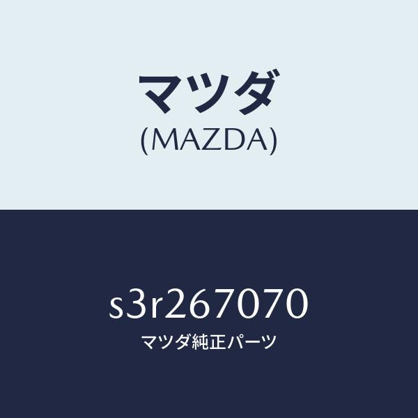 マツダ(MAZDA)ハーネス エンジン/マツダ純正部品/ボンゴ/S3R267070(S3R2-67-070)