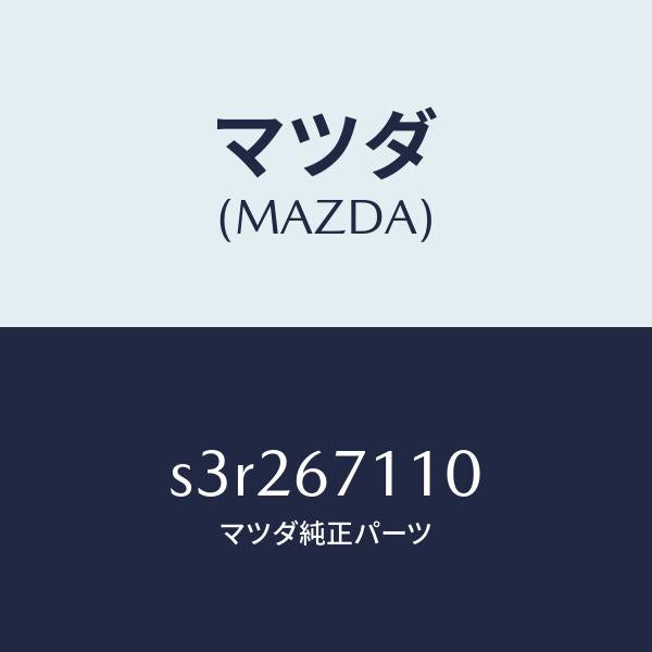 マツダ(MAZDA)ハーネス NO.2フロント/マツダ純正部品/ボンゴ/S3R267110(S3R2-67-110)