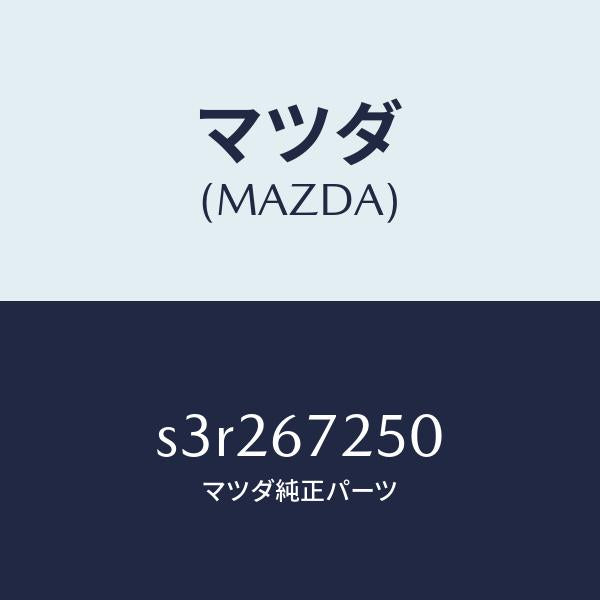 マツダ(MAZDA)ケーブル バツテリー ポジチブ/マツダ純正部品/ボンゴ/S3R267250(S3R2-67-250)