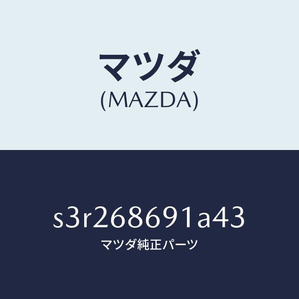 マツダ(MAZDA)マツト リヤー フロアー/マツダ純正部品/ボンゴ/S3R268691A43(S3R2-68-691A4)