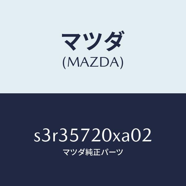 マツダ(MAZDA)シート リヤー/マツダ純正部品/ボンゴ/シート/S3R35720XA02(S3R3-57-20XA0)