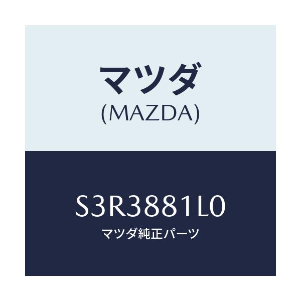 マツダ(MAZDA) カバーNO.2 シートフレーム/ボンゴ/複数個所使用/マツダ純正部品/S3R3881L0(S3R3-88-1L0)