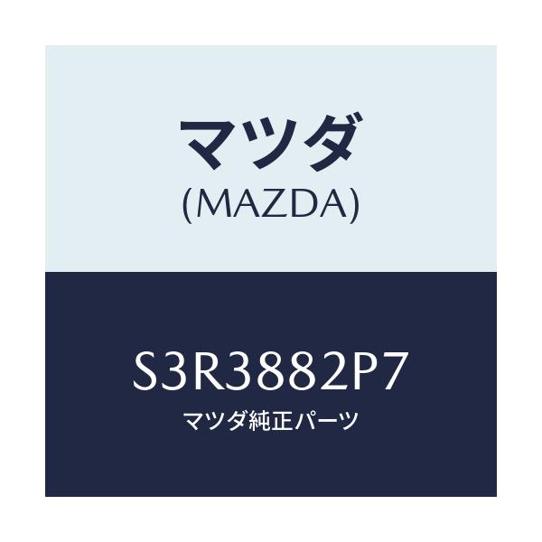 マツダ(MAZDA) カバー(R) リヤーシートバツク/ボンゴ/複数個所使用/マツダ純正部品/S3R3882P7(S3R3-88-2P7)