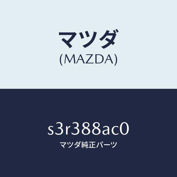 マツダ(MAZDA)フレーム リヤー シート/マツダ純正部品/ボンゴ/S3R388AC0(S3R3-88-AC0)