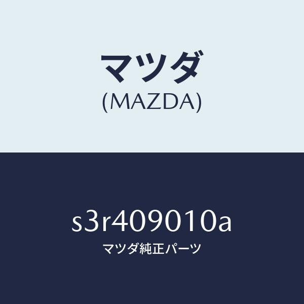 マツダ(MAZDA)キー セツト/マツダ純正部品/ボンゴ/エンジン系/S3R409010A(S3R4-09-010A)