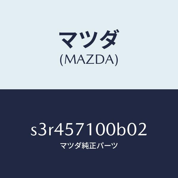 マツダ(MAZDA)シート(R) フロント/マツダ純正部品/ボンゴ/シート/S3R457100B02(S3R4-57-100B0)