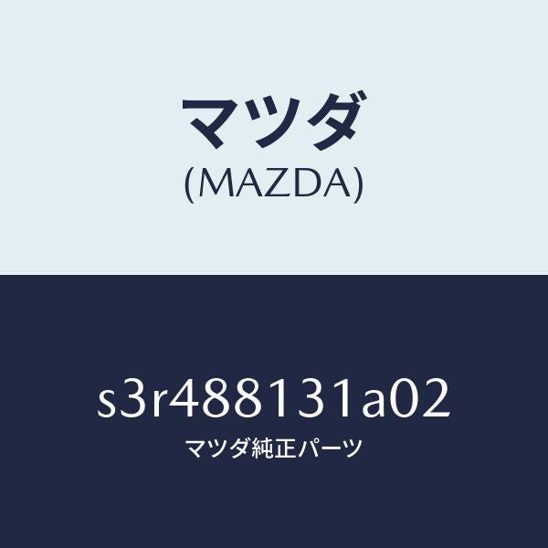 マツダ(MAZDA)トリム(R) シート バツク/マツダ純正部品/ボンゴ/S3R488131A02(S3R4-88-131A0)