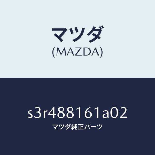 マツダ(MAZDA)トリム(L) シート クツシヨン/マツダ純正部品/ボンゴ/S3R488161A02(S3R4-88-161A0)