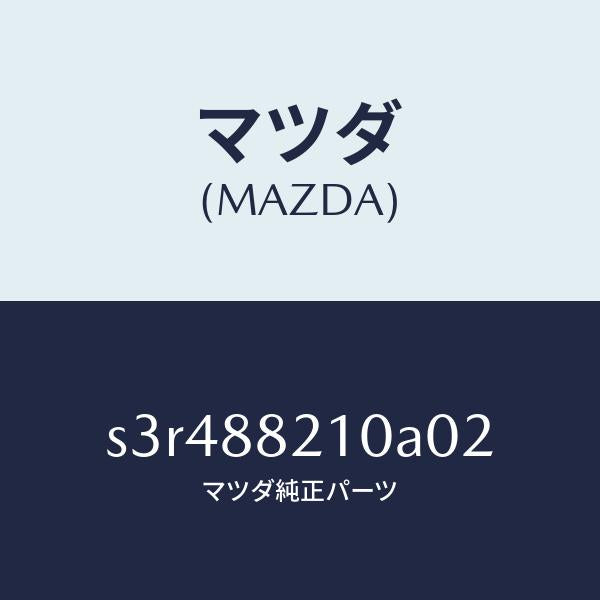 マツダ(MAZDA)クツシヨン リヤー シート/マツダ純正部品/ボンゴ/S3R488210A02(S3R4-88-210A0)