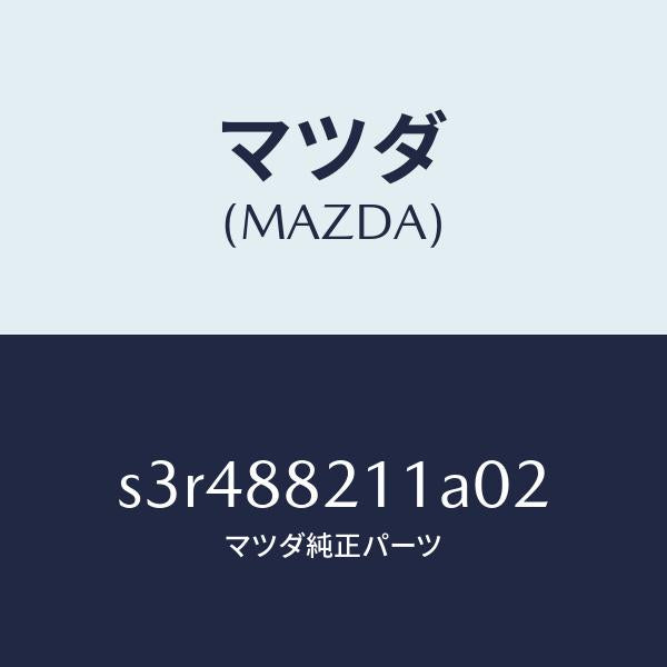 マツダ(MAZDA)トリム リヤー シート クツシヨン/マツダ純正部品/ボンゴ/S3R488211A02(S3R4-88-211A0)