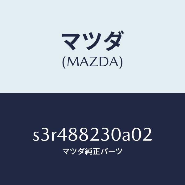 マツダ(MAZDA)バツク リヤー シート/マツダ純正部品/ボンゴ/S3R488230A02(S3R4-88-230A0)