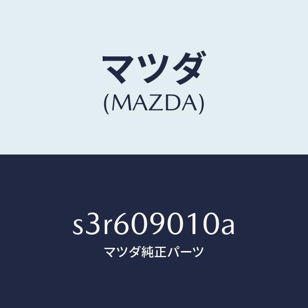 マツダ(MAZDA)キー セツト/マツダ純正部品/ボンゴ/エンジン系/S3R609010A(S3R6-09-010A)