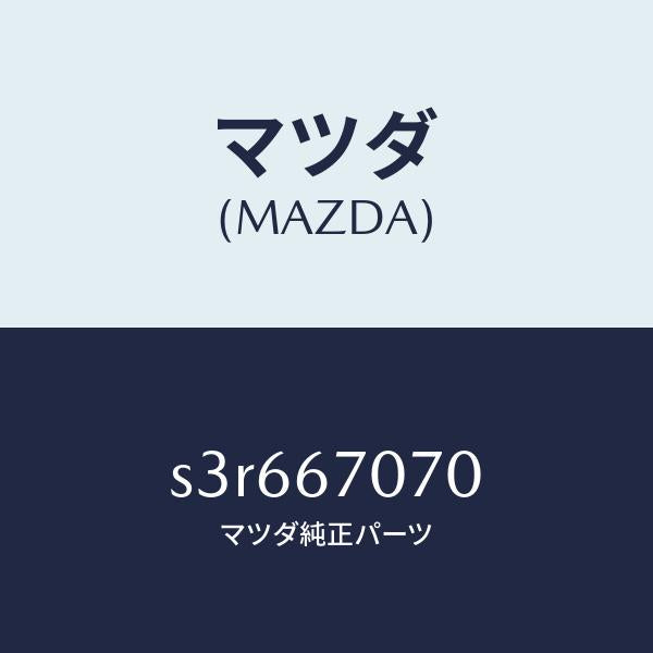 マツダ(MAZDA)ハーネス エンジン/マツダ純正部品/ボンゴ/S3R667070(S3R6-67-070)