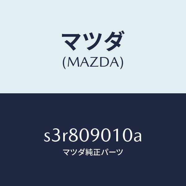 マツダ(MAZDA)キー セツト/マツダ純正部品/ボンゴ/エンジン系/S3R809010A(S3R8-09-010A)