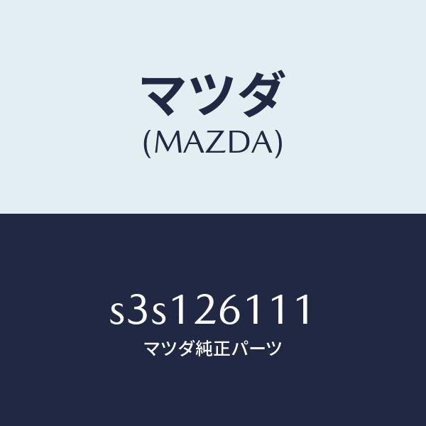 マツダ(MAZDA)シヤフト(R) リヤー アクスル/マツダ純正部品/ボンゴ/リアアクスル/S3S126111(S3S1-26-111)