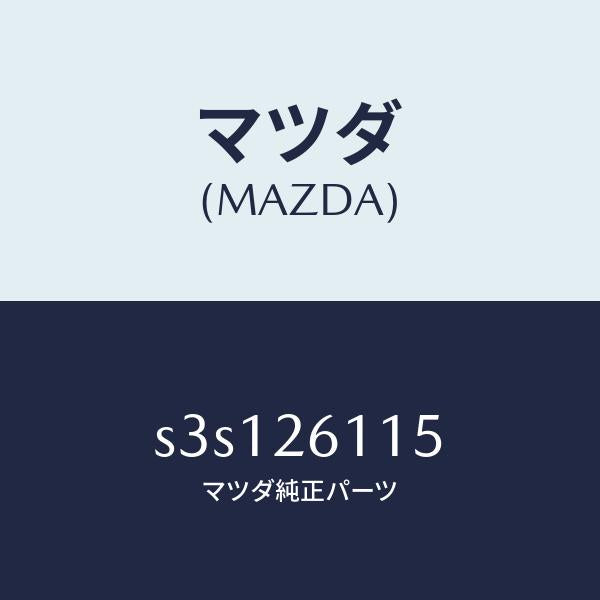 マツダ(MAZDA)シヤフト(L) リヤー アクスル/マツダ純正部品/ボンゴ/リアアクスル/S3S126115(S3S1-26-115)